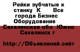 Рейки зубчатые к станку 1К62. - Все города Бизнес » Оборудование   . Сахалинская обл.,Южно-Сахалинск г.